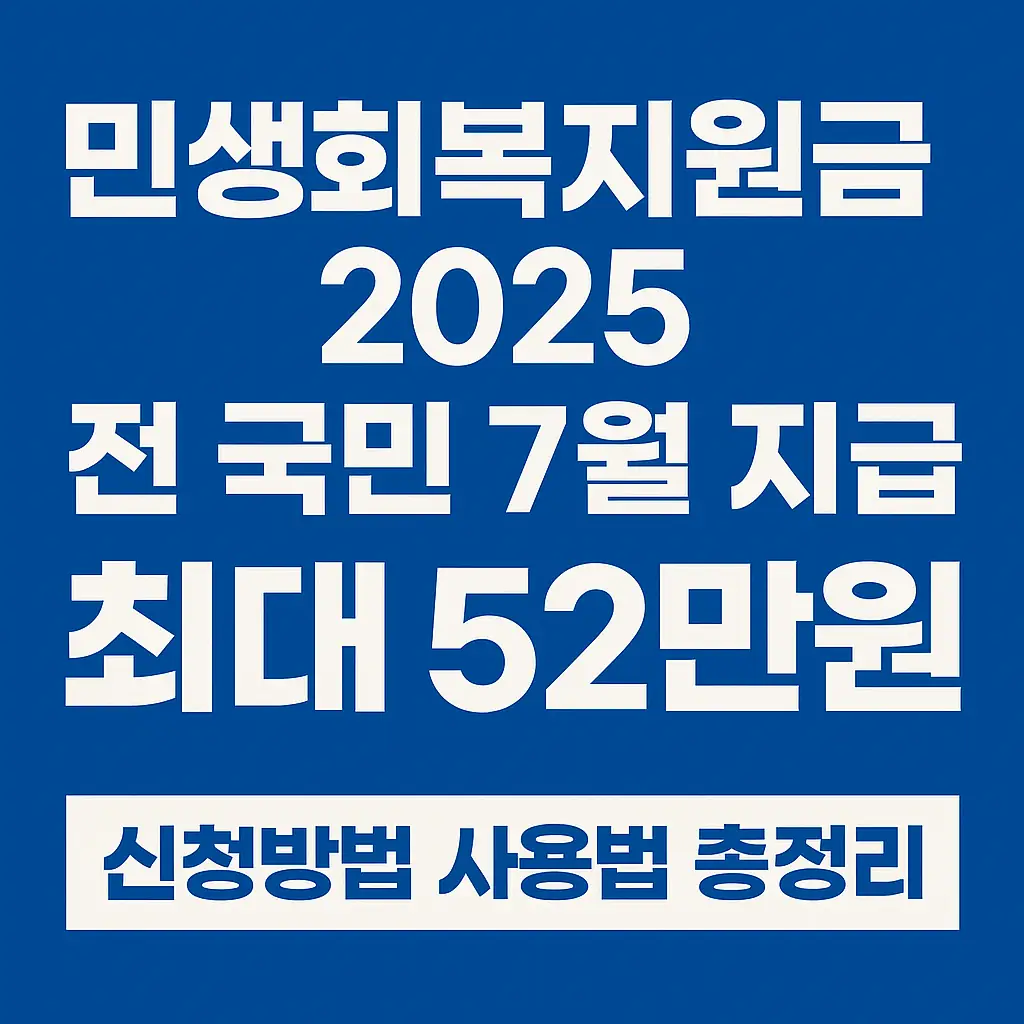 2025년 7월 민생회복지원금 지급 시작 시기를 나타내는 이미지
