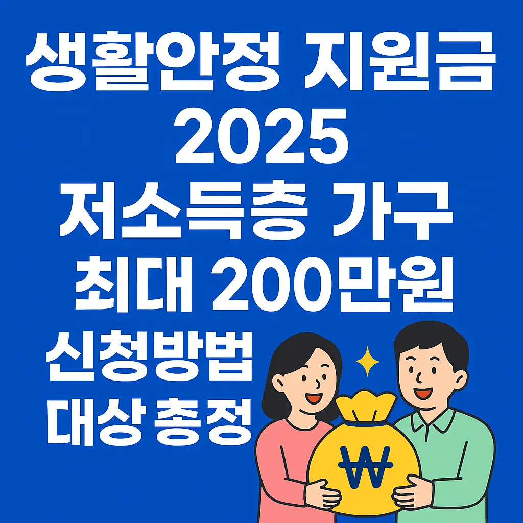 생활안정 지원금