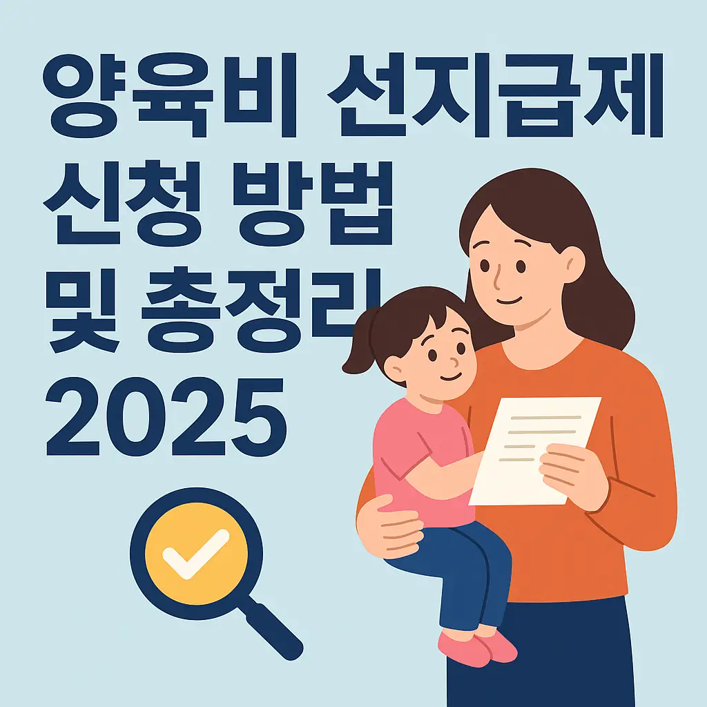 양육비 선지급제 신청 방법 및 총정리 2025
