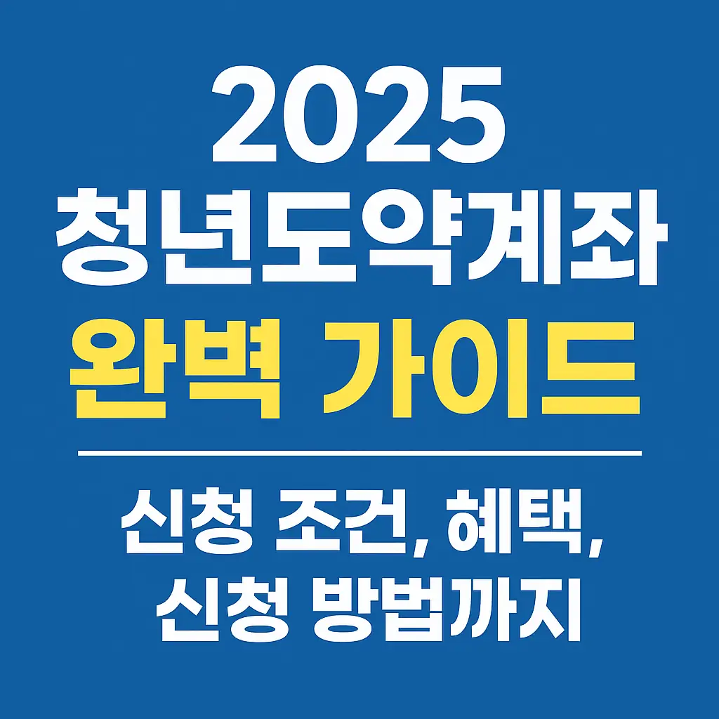 2025년 청년도약계좌 개념을 나타내는 이미지